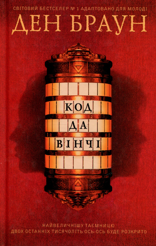 «Код да Вінчі (підліткова серія)» – ДЕНІЕЛЬ ГЕРГАРД БРАУН