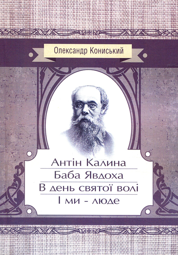 «БАБА ЯВДОХА» – АНТІН КАЛИНА  
«В ДЕНЬ СВЯТОЇ ВОЛІ» – АНТІН КАЛИНА  
«І МИ – ЛЮДЕ» – ОЛЕКСАНДР КОНИСЬКИЙ
