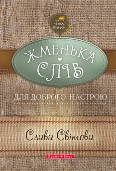 «ЖМЕНЬКА СЛІВ ДЛЯ ДОБРОГО НАСТРОЮ» – СЛАВА СВІТОВА