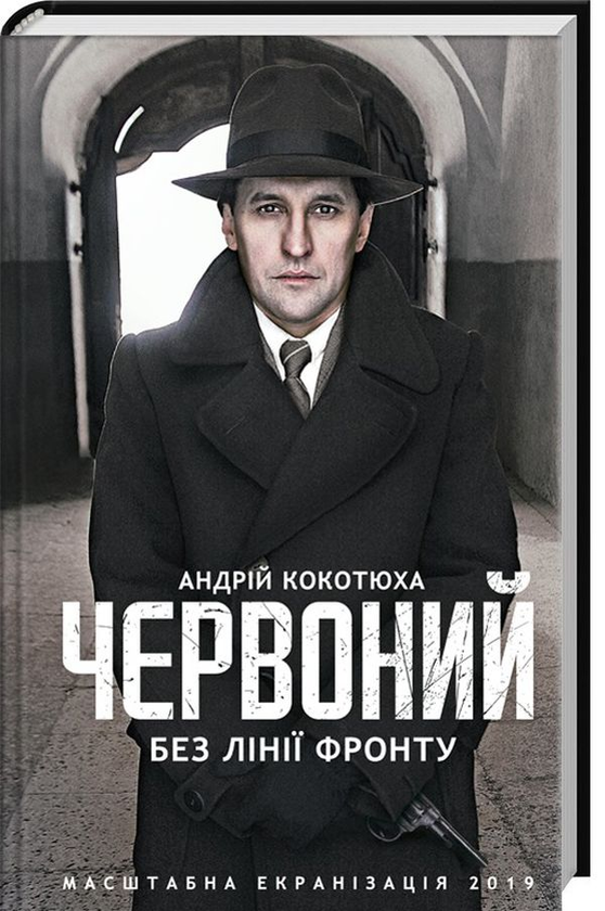 «Червоний. Без лінії фронту» – Андрій Кокотюха