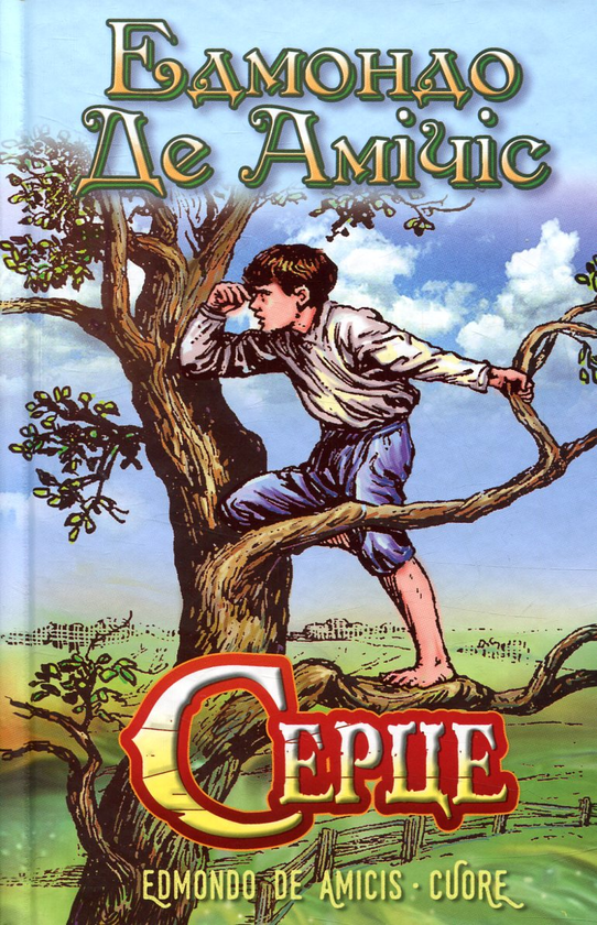 «СЕРЦЕ» — ЕДМОНДО ДЕ АМІЧІС