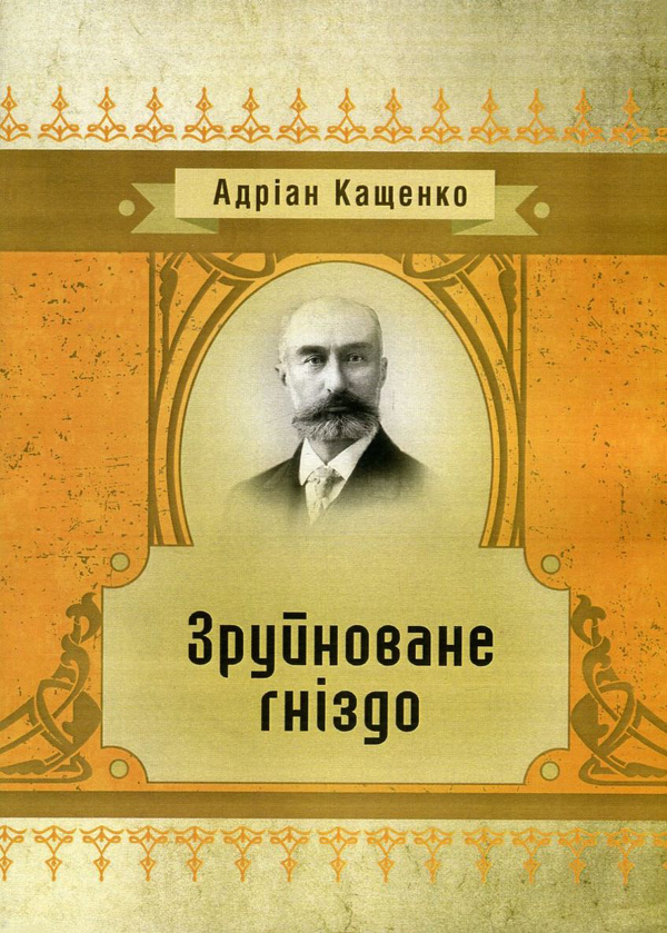 «Зруйноване гніздо» – АДРІАН КАЩЕНКО