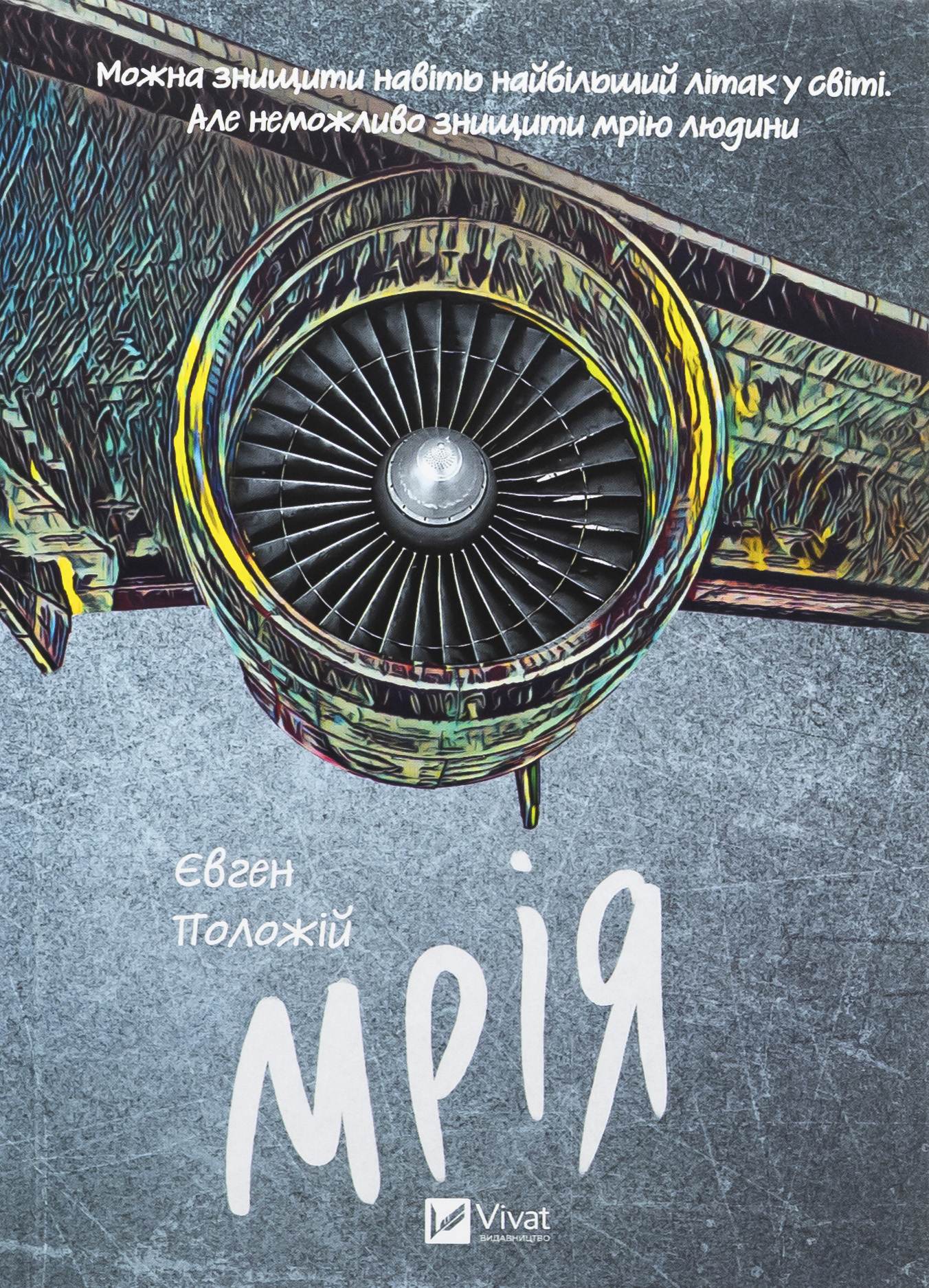 «МРІЯ» – ЄВГЕН ПОЛОЖІЙ