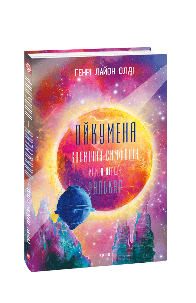 «Ойкумена. Космічна симфонія. Книга перша. Лялькар» – ГЕНРІ ЛАЙОН ОЛДІ