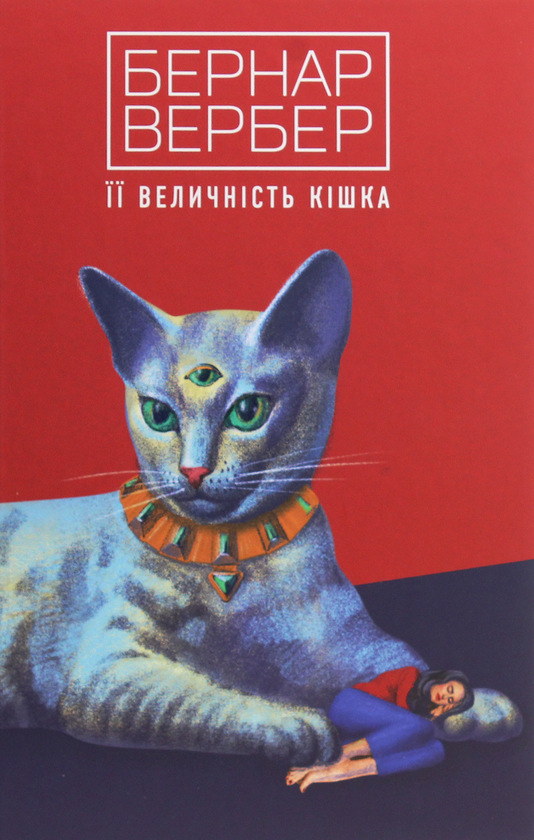 «Її величність кішка. Книга 2 (Коти)» – БЕРНАР ВЕРБЕР
