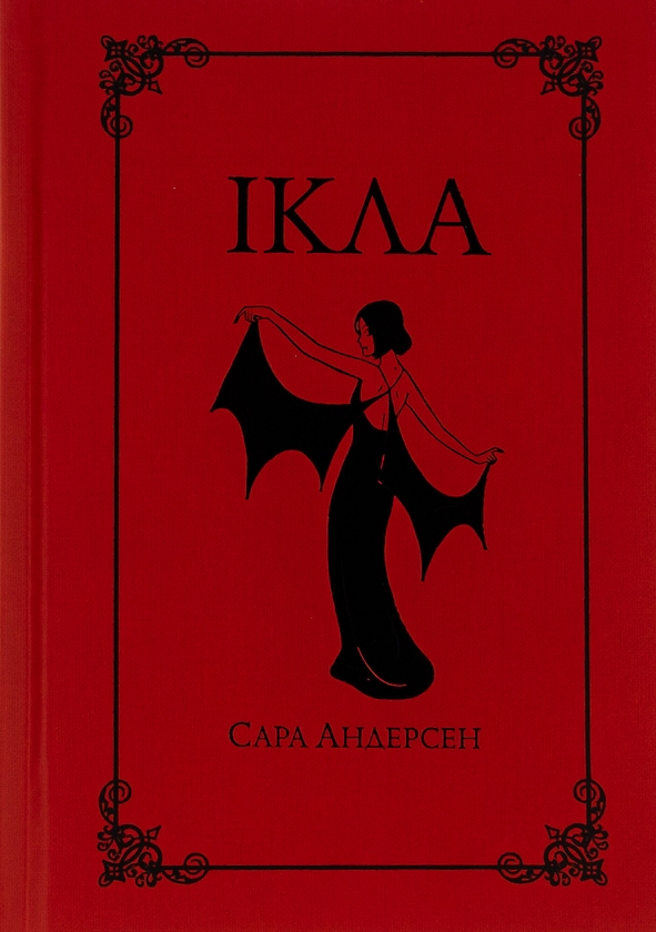 «Ікла» – САРА АНДЕРСЕН