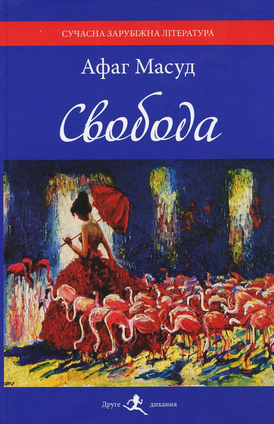 «Свобода (Друге дихання)» – АФАГ МАСУД
