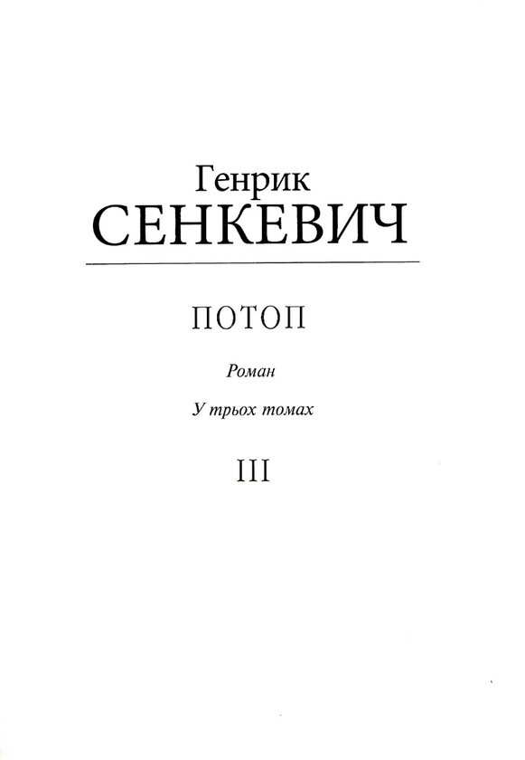 «Потоп. Том 3 (Бібліотека світової літератури)» – ГЕНРІК СЕНКЕВИЧ