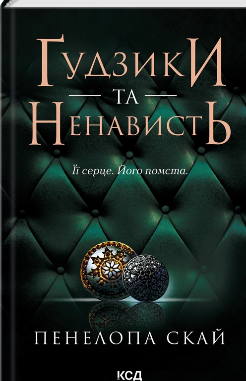 «Ґудзики та ненависть. Книга 2» – ПЕНЕЛОПА СКАЙ