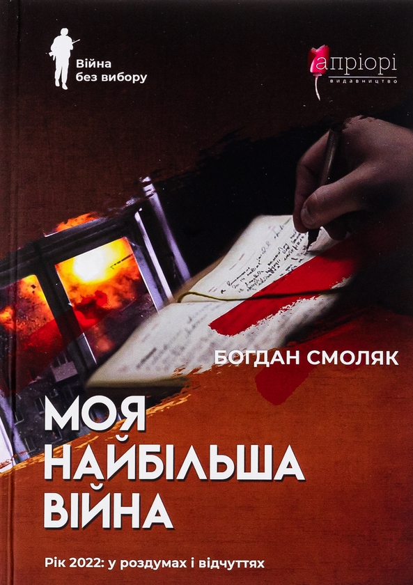 «Моя найбільша війна. Рік 2022: у роздумах і відчуттях» – БОГДАН СМОЛЯК