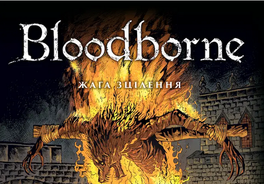«Bloodborne. Том 2. Жага зцілення» – АЛЕШ КОТ, ПЙОТР КОВАЛЬСЬКИЙ