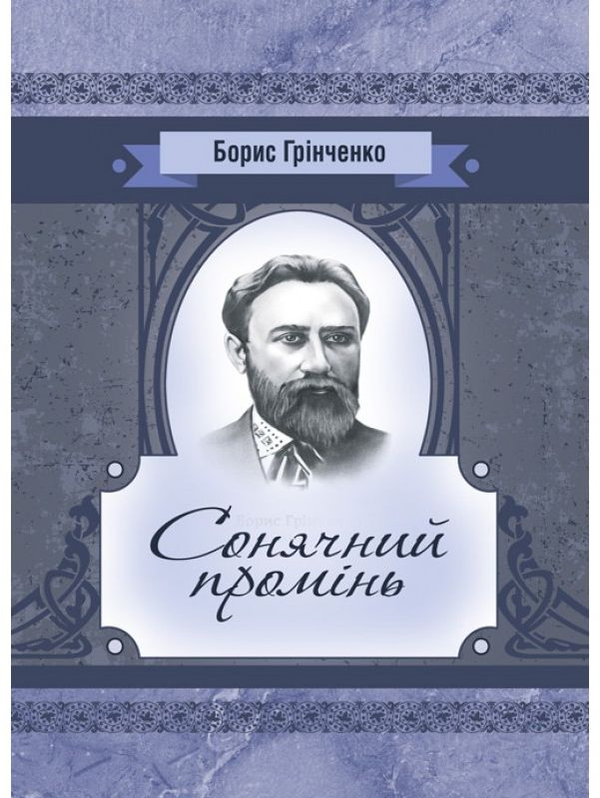 «Сонячний промінь» – БОРИС ГРІНЧЕНКО