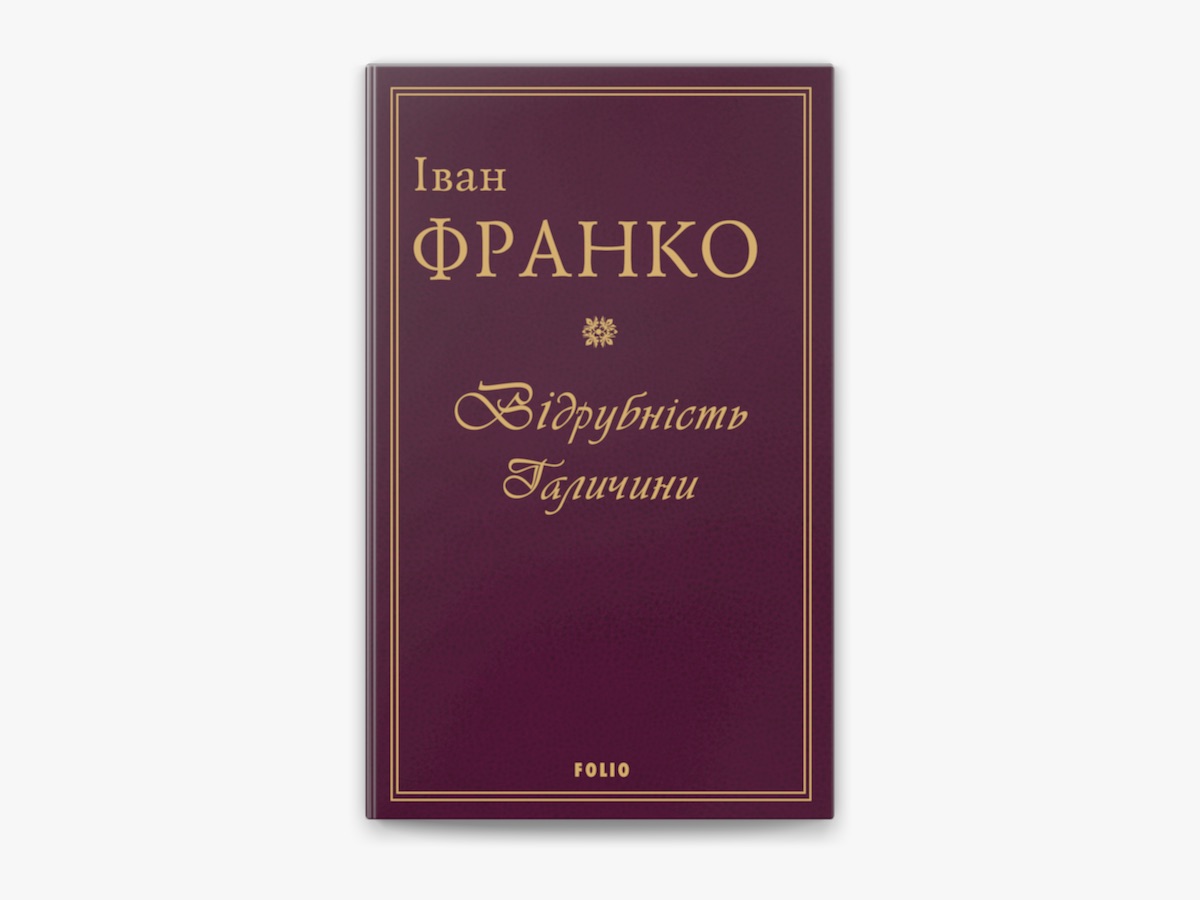 «Відрубність Галичини» – ІВАН ФРАНКО, ЮРІЙ ПАВЛОВИЧ ВИННИЧУК