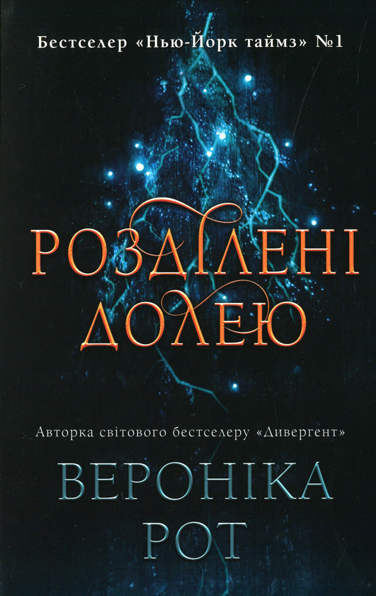 «Розділені долею. Книга 2» – ВЕРОНІКА АНН РОТ