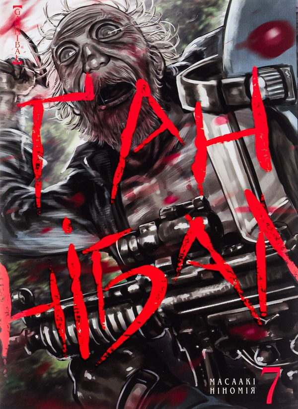 «Ґаннібал. Том 7» – МАСААКІ НІНОМІЯ