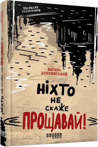 «Ніхто не скаже «Прощавай!»» – ВАСИЛЬ ДОБРЯНСЬКИЙ