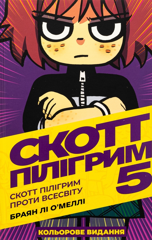 «Скотт Пілігрим. Том 5. Скотт Пілігрим проти всесвіту» – БРАЯН ЛІ О'МЕЛЛІ