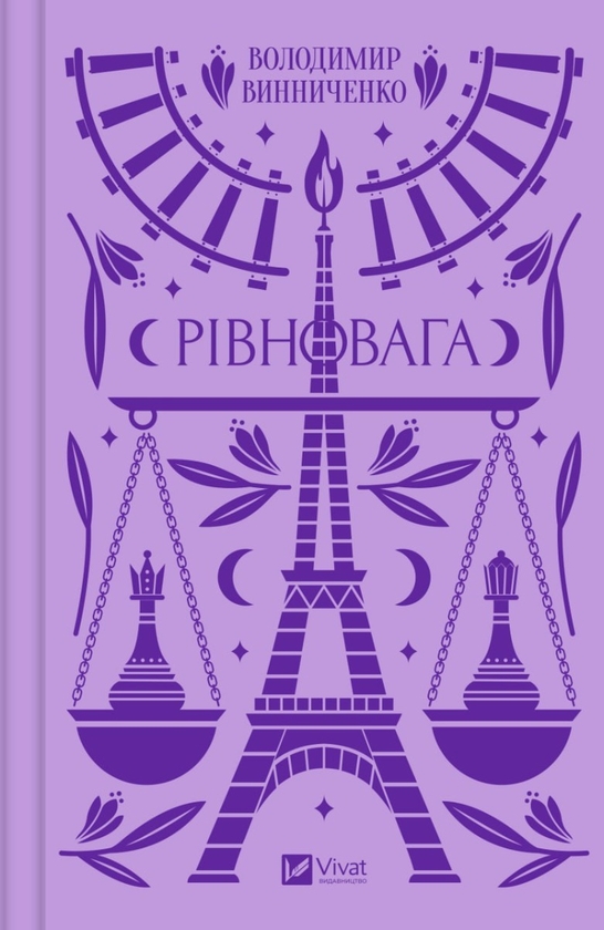 «Рівновага» – ВОЛОДИМИР ВИННИЧЕНКО, ВАЛЕНТИНА ХАРХУН