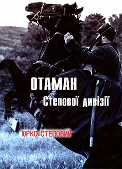 «Отаман Степової дивізії» – ЮРІЙ СТЕПОВИЙ