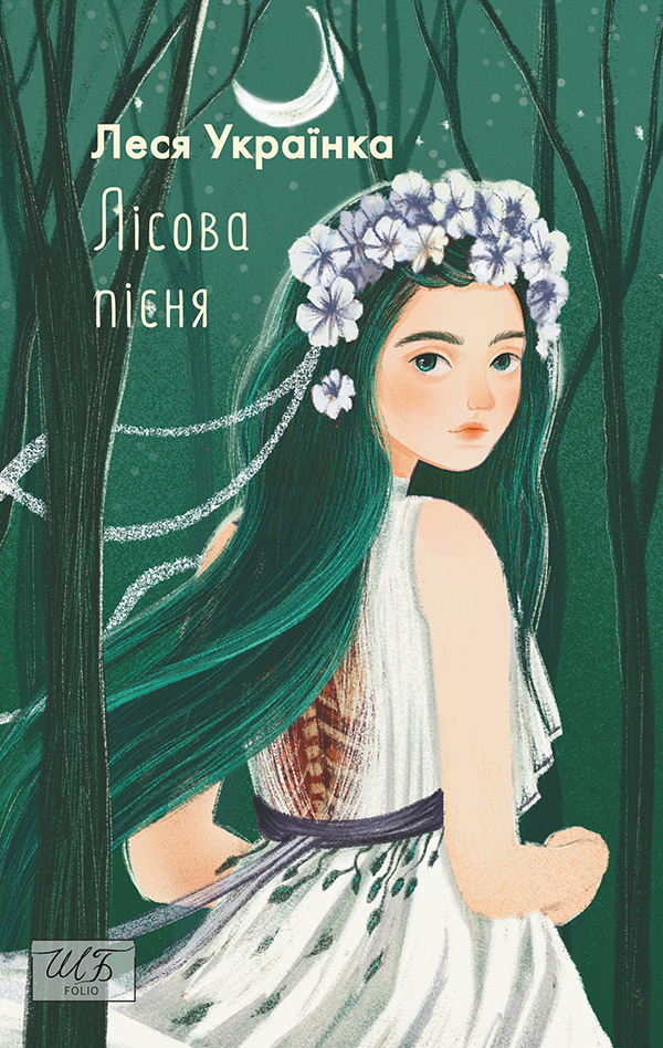 «ЛІСОВА ПІСНЯ» – ЛЕСЯ УКРАЇНКА