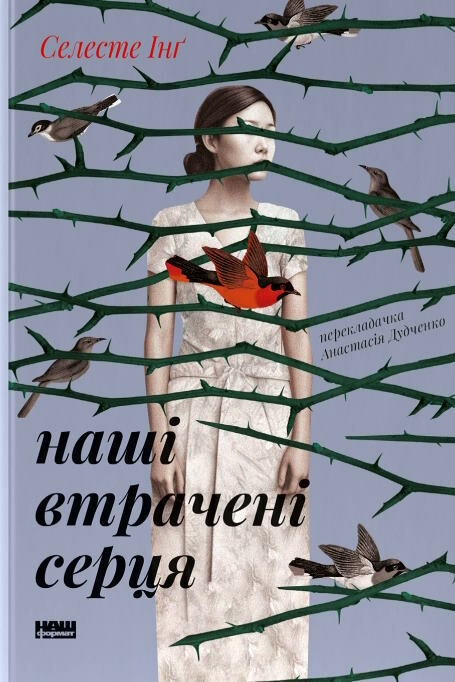 «Наші втрачені серця» – СЕЛЕСТЕ ІНҐ