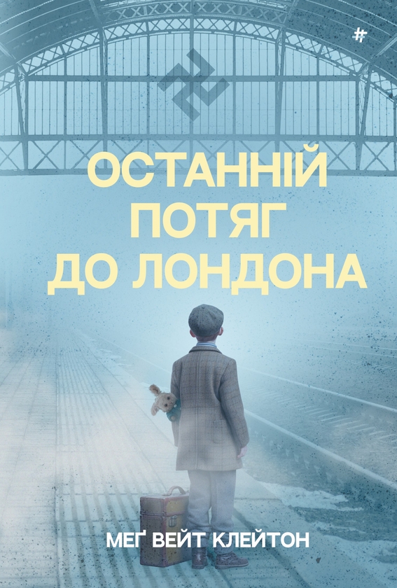«ОСТАННІЙ ПОТЯГ ДО ЛОНДОНА» – МЕҐ ВЕЙТ КЛЕЙТОН