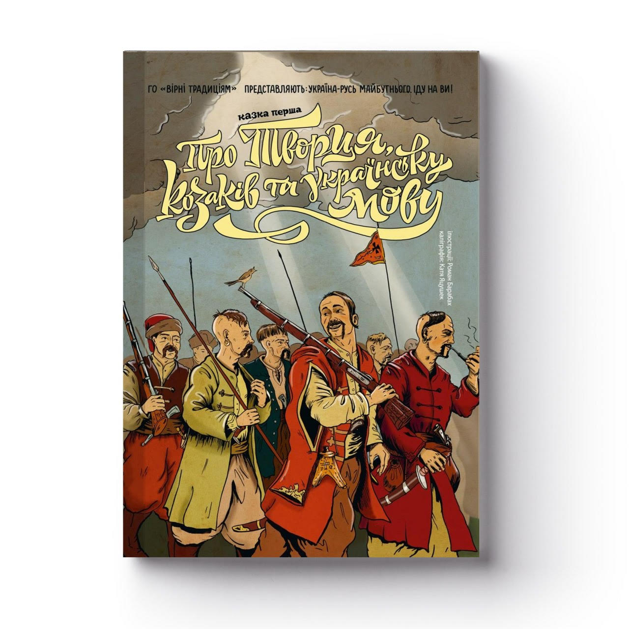 «Казка Перша. Про Творця, козаків та українську мову» – РОМАН БАРАБАХ