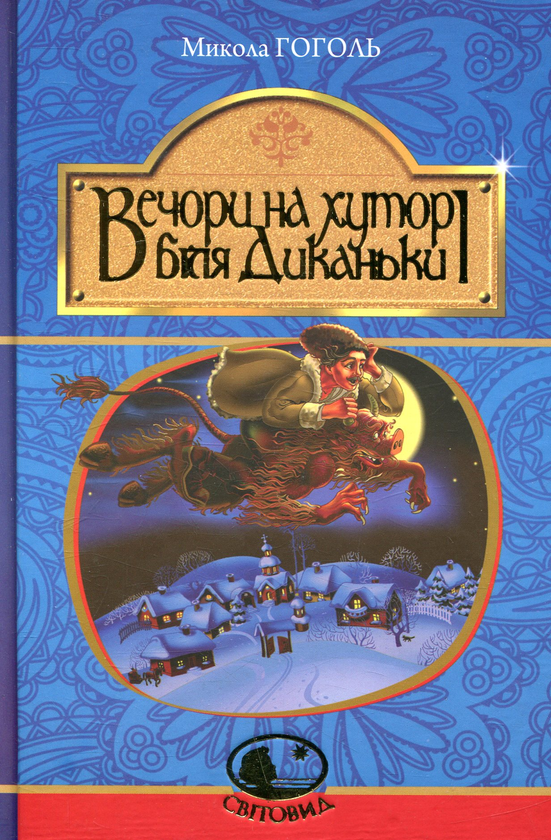 «Вечори на хуторі біля Диканьки» – МИКОЛА ГОГОЛЬ