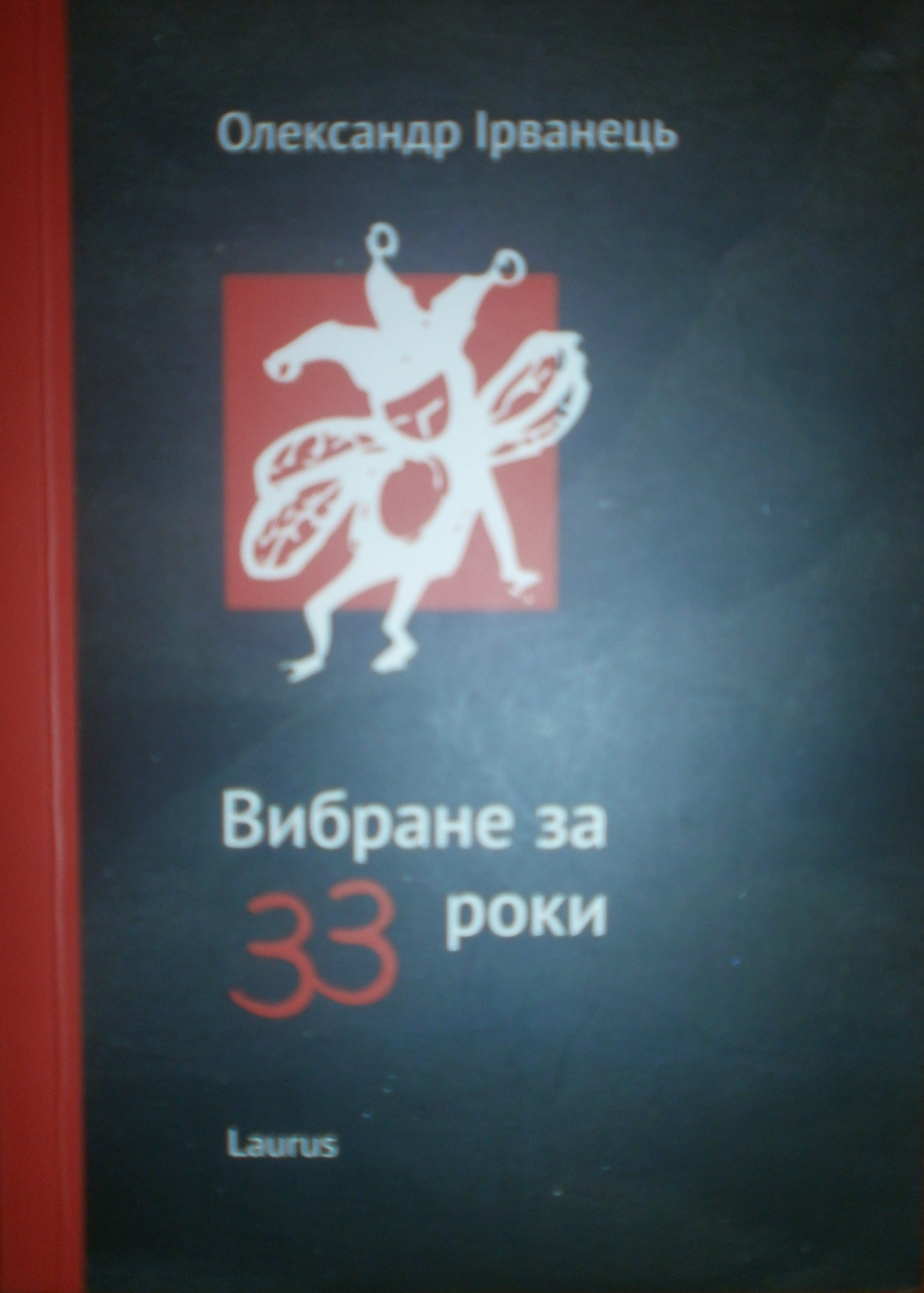 «ВИБРАНЕ ЗА 33 РОКИ» – ОЛЕКСАНДР ВАСИЛЬОВИЧ ІРВАНЕЦЬ