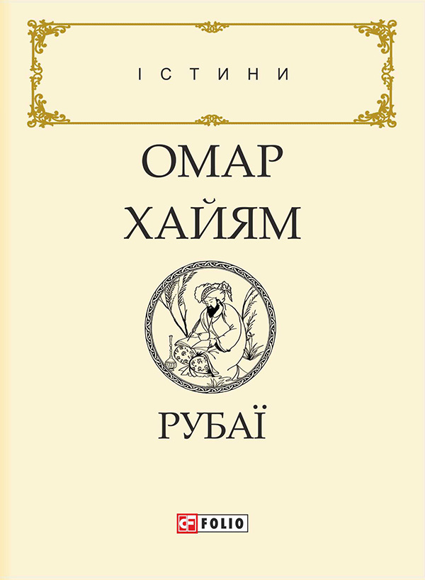 «Рубаї» – ОМАР ХАЙЯМ