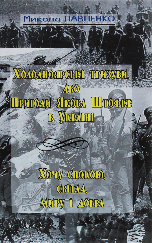 «Холодноярські тризуби, або Пригоди Якоба Штофке в Україні. Хочу спокою, світла, миру і добра» – МИКОЛА ПАВЛЕНКО