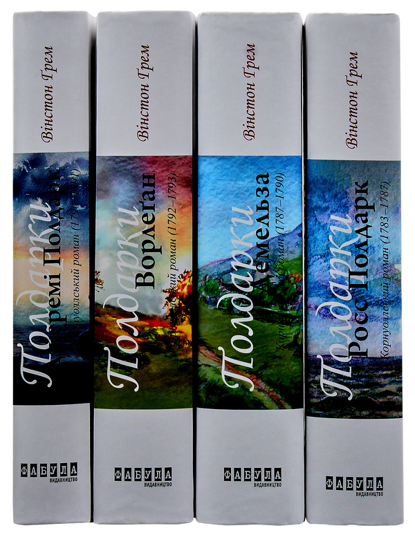 «Корнуоллський роман. Книга 1. Росс Полдарк (1783–1787)» – ВІНСТОН ГРЕЙМ