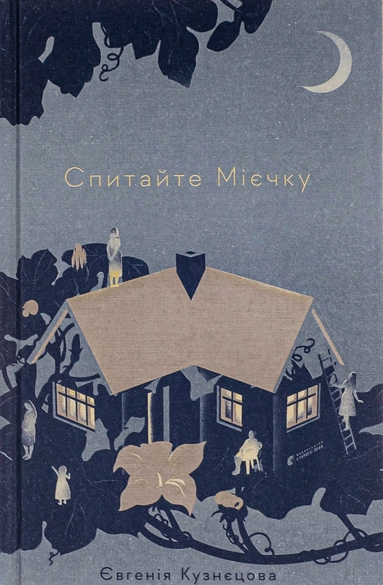 «Спитайте Мієчку» – ЄВГЕНІЯ КУЗНЄЦОВА
