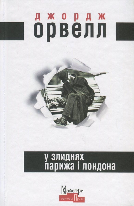 «У злиднях Парижа і Лондона» – ДЖОРДЖ ОРУЕЛЛ