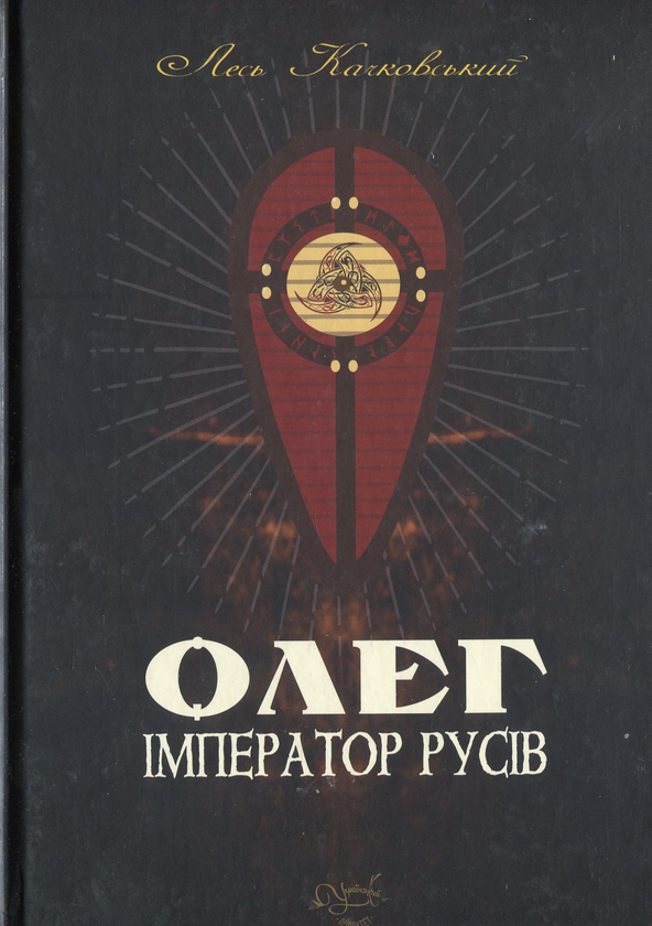 «Олег – імператор русів» – ЛЕСЬ КАЧКОВСЬКИЙ