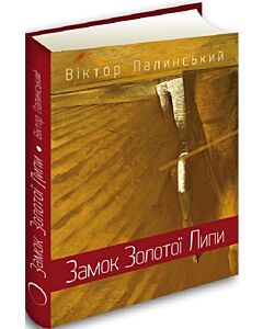 «Замок Золотої Липи: новели й оповідання» – ВІКТОР ПАЛИНСЬКИЙ