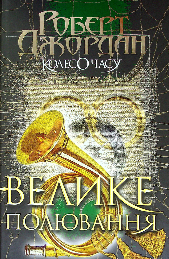 «Колесо Часу. Книга 2. Велике полювання» – РОБЕРТ ДЖОРДАН