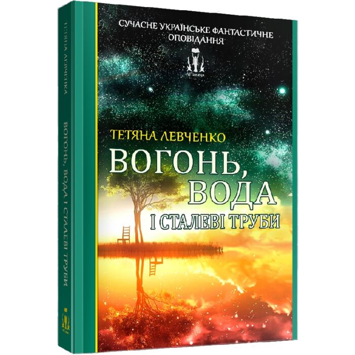 «Вогонь, вода і сталеві труби» – ТЕТЯНА ЛЕВЧЕНКО, МАКС ПШЕБИЛЬСЬКИЙ