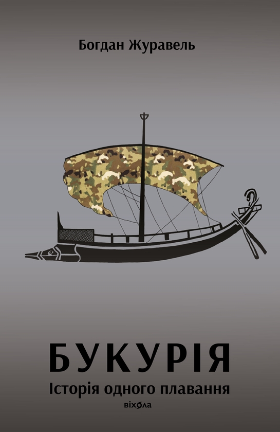 «Букурія. Історія одного плавання» – БОГДАН ЖУРАВЕЛЬ