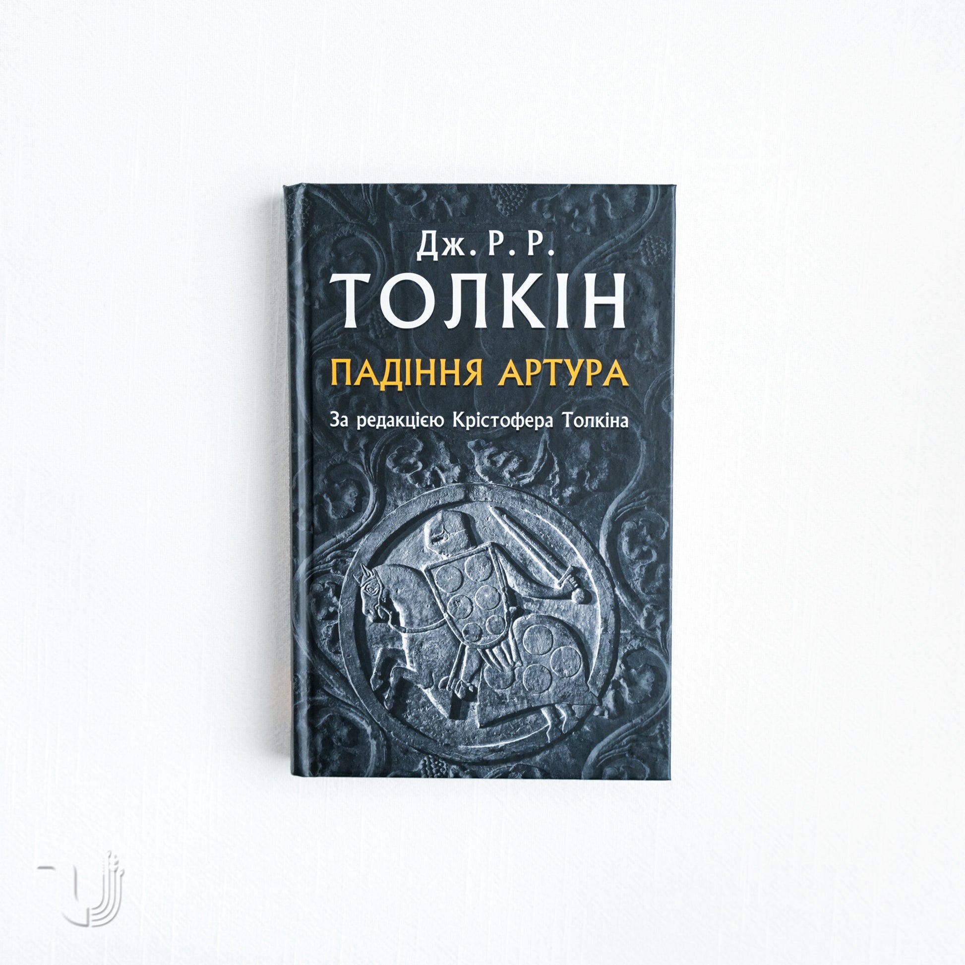 «Падіння Артура» – Джон Рональд Руел Толкін