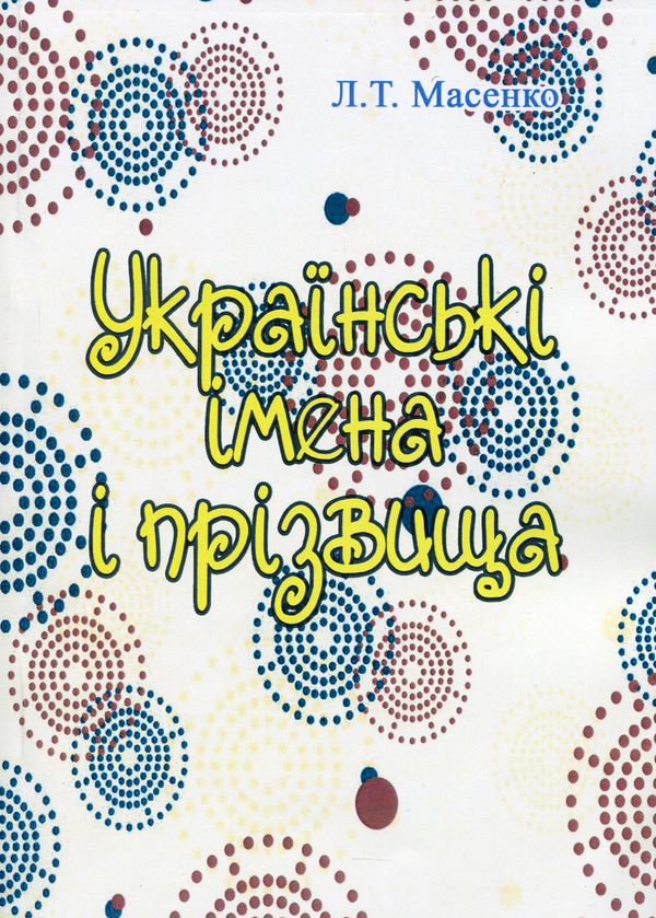 «Українські імена і прізвища» – ЛАРИСА МАСЕНКО