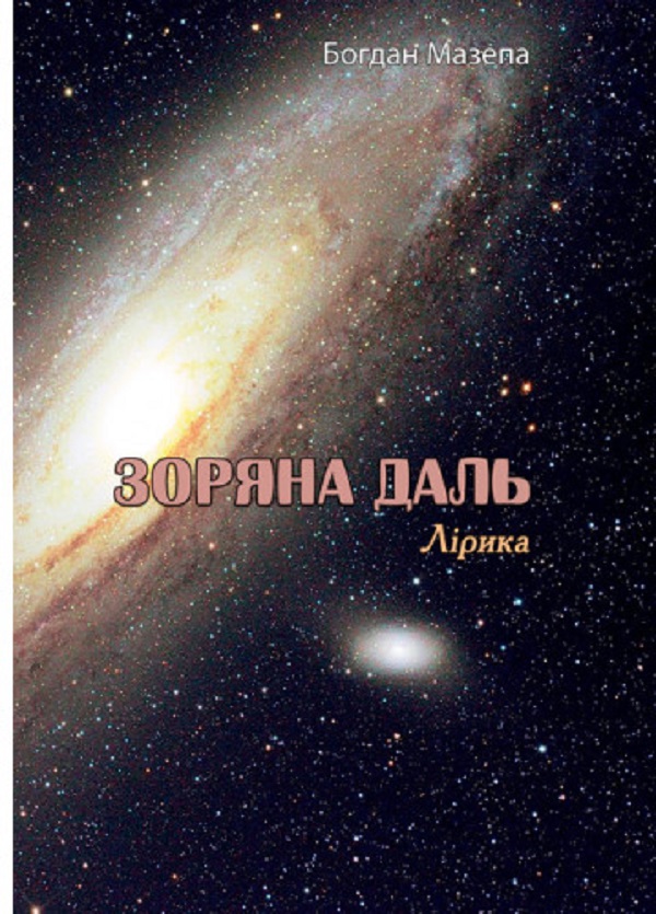 «Зоряна даль. Лірика» – Богдан Мазепа