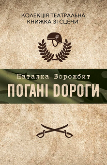 «Погані дороги» – НАТАЛІЯ АНАТОЛІЇВНА ВОРОЖБИТ
