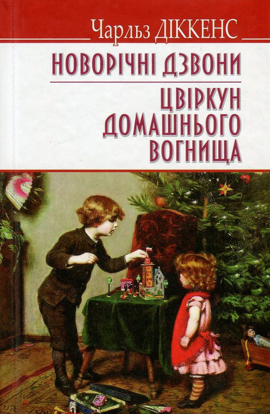 «НОВОРОЧНІ ДЗВОНИ. ЦВІРКУН ДОМАШНЬОГО ВОГНИЩА» – ЧАРЛЬЗ ДІККЕНС