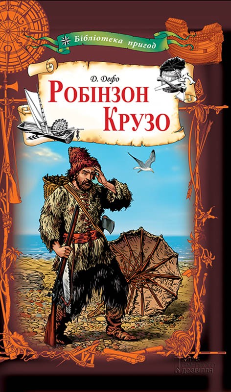 «Робінзон Крузо» – ДАНІЄЛЬ ДЕФО