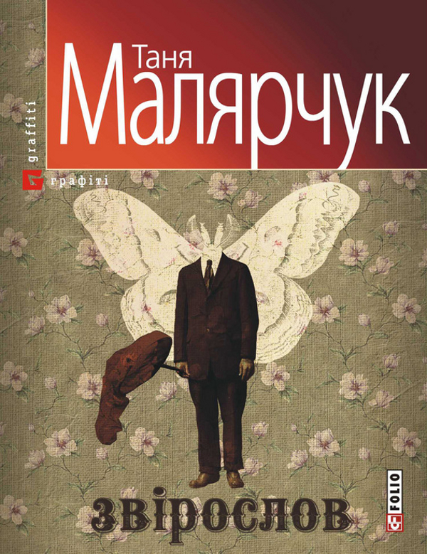 «Звірослов» – Таня Малярчук