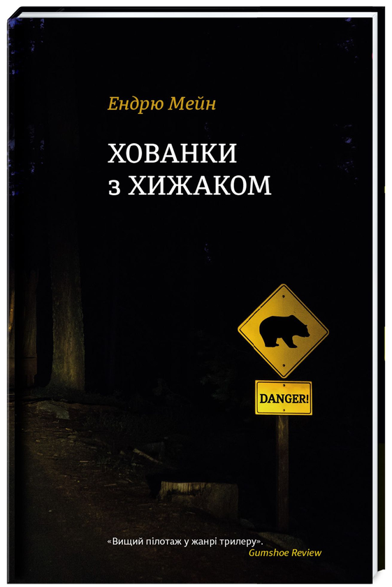 «Хованки з хижаком» – ЕНДРЮ МЕЙН