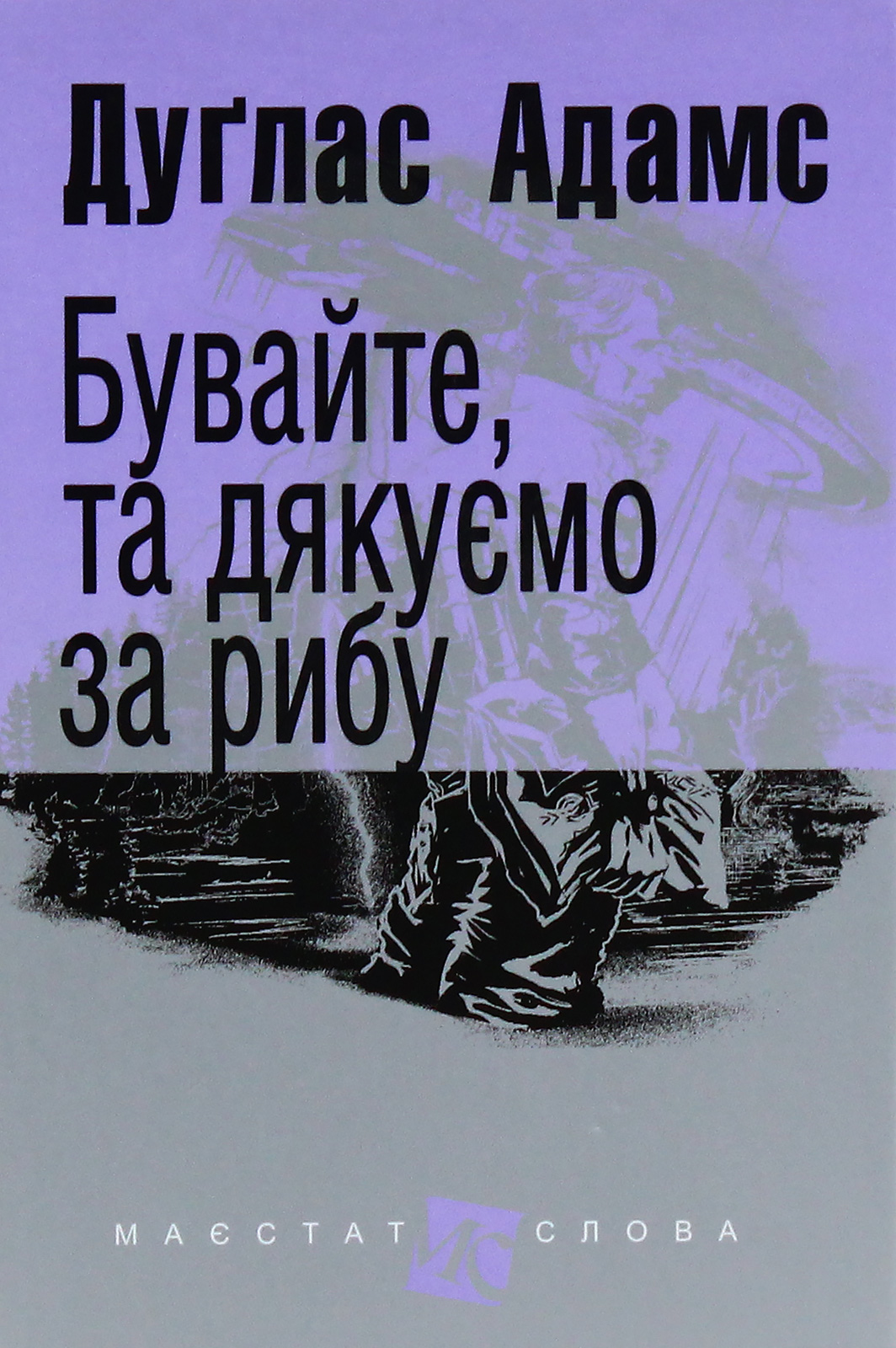 «Бувайте, та дякуємо за рибу» – ДУГЛАС НОЕЛ АДАМС