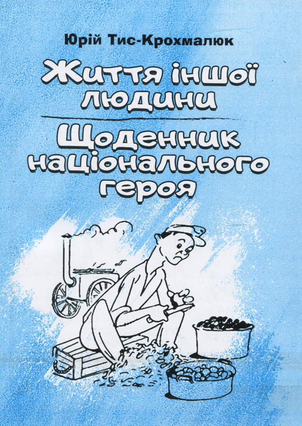 «Життя іншої людини. Щоденник національного героя Селепка Лавочки» – ЮРІЙ ТИС-КРОХМАЛЮК