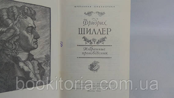 «Лірика. Драми» – ЙОГАНН КРИСТОФ ФРІДРІХ ШИЛЛЕР